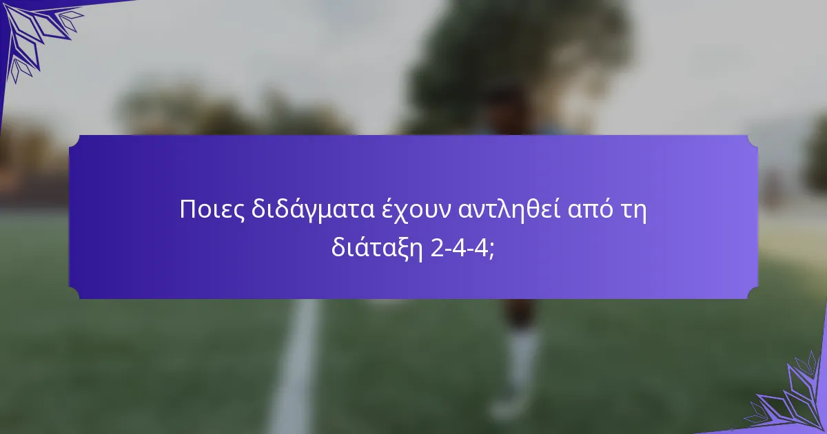 Ποιες διδάγματα έχουν αντληθεί από τη διάταξη 2-4-4;