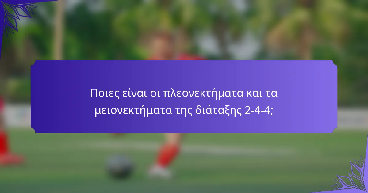 Ποιες είναι οι πλεονεκτήματα και τα μειονεκτήματα της διάταξης 2-4-4;