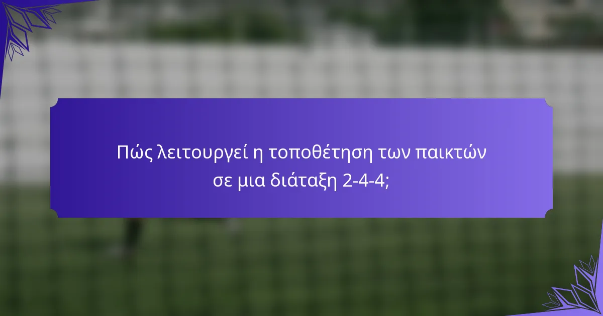 Πώς λειτουργεί η τοποθέτηση των παικτών σε μια διάταξη 2-4-4;