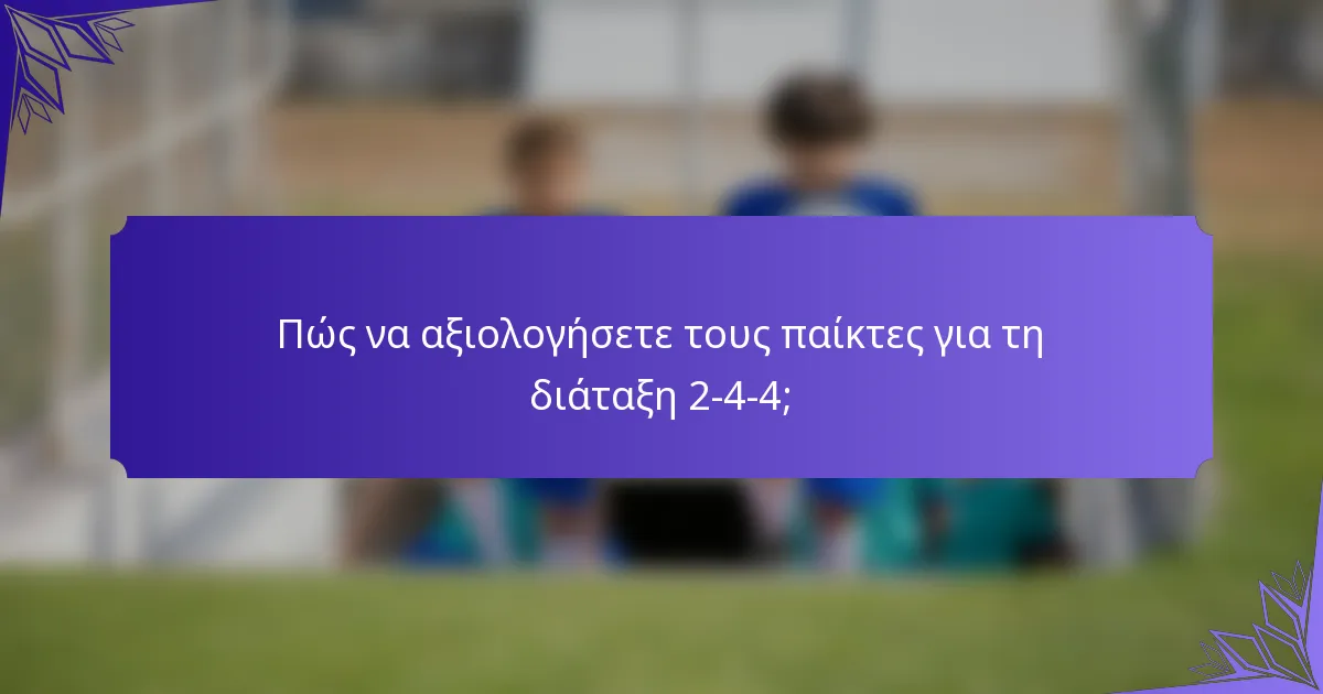 Πώς να αξιολογήσετε τους παίκτες για τη διάταξη 2-4-4;