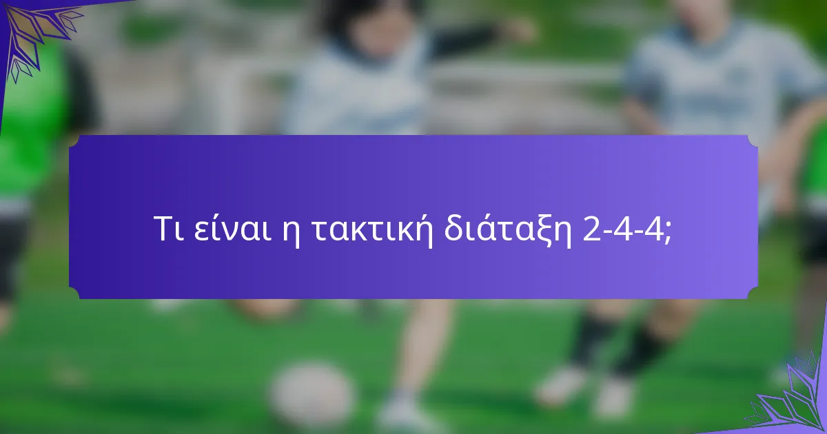Τι είναι η τακτική διάταξη 2-4-4;